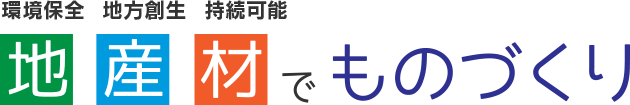 地産材でものづくり