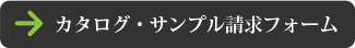 カタログ・サンプル請求