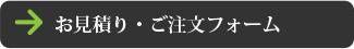 見積もり・注文