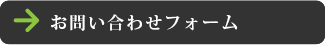 お問い合わせフォーム
