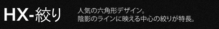 HX-絞り、人気の六角形デザイン