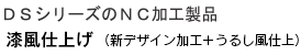 漆調仕上げ