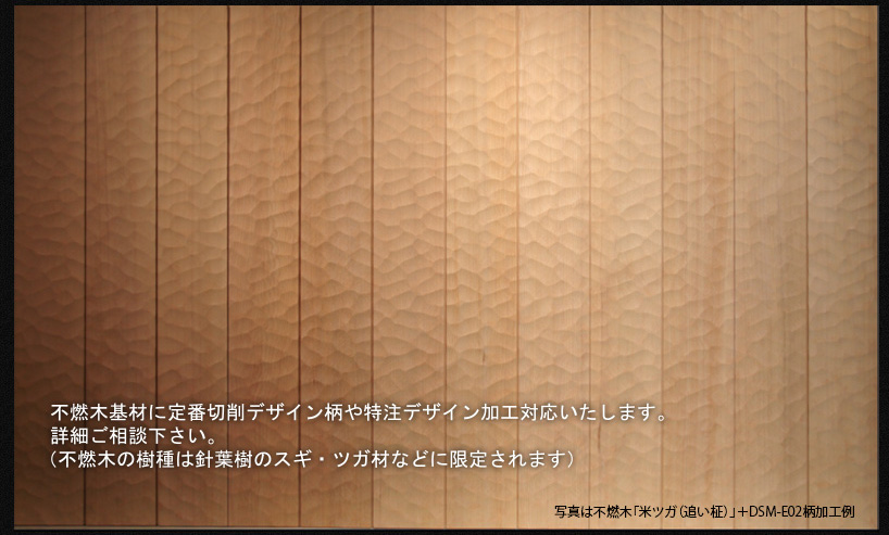 不燃木基材に定番切削デザイン柄や特注デザイン加工対応いたします。