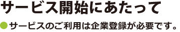 サービス開始にあたって