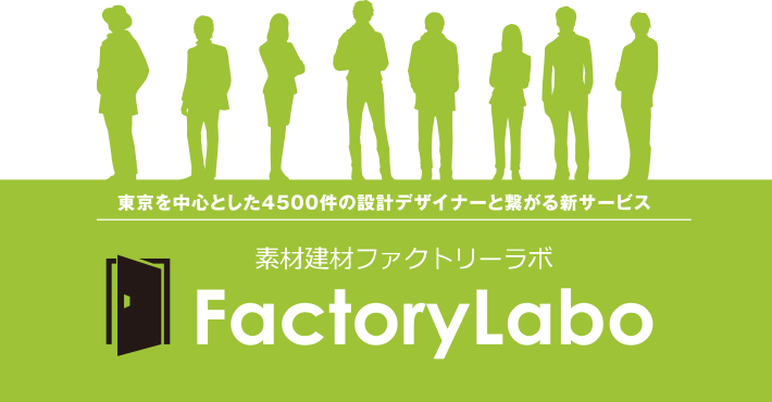 東京を中心とした4500件の設計デザイナーと繋がる新サービス