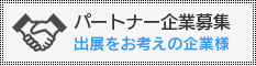 パートナー企業募集