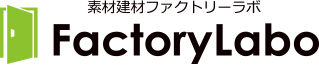 素材建材ファクトリーラボ