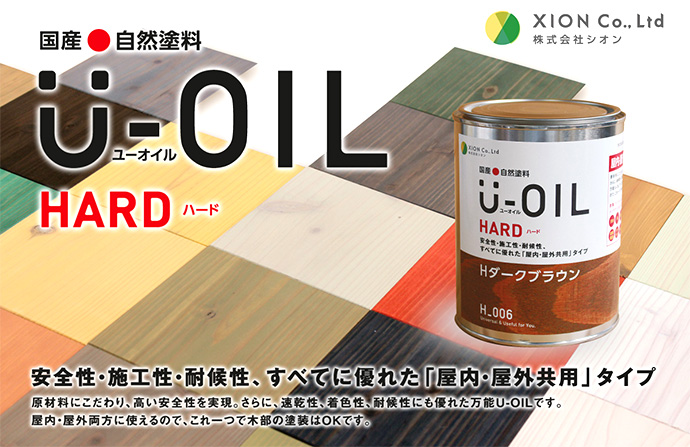 U-OIL,HARDユーオイル