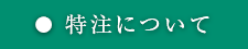 特注について