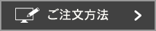 ご注文方法