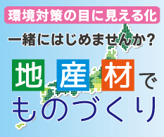 環境対策の目に見える化「地産材でものづくり」