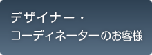デザイナー・コーディネーターのお客様