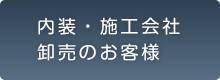 内装・工事会社卸売のお客様