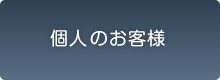 個人のお客様