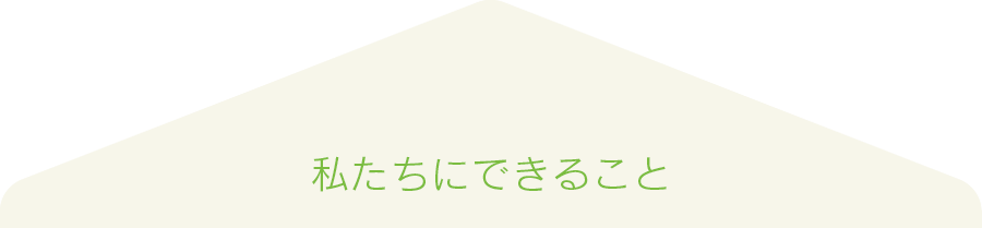 私たちにできること