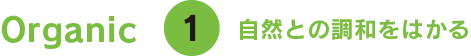 Organic-1-自然との調和をはかる