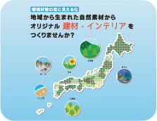 地方創生・持続可能な、地産材でのものづくり！