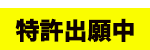 特許出願中・不燃認定申請中