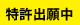 特許出願中