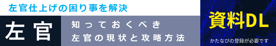 知っておくべき左官の現状と攻略方法