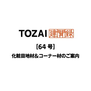 TOZAI建聞録【化粧目地材＆コーナー材のご案内】第64号
