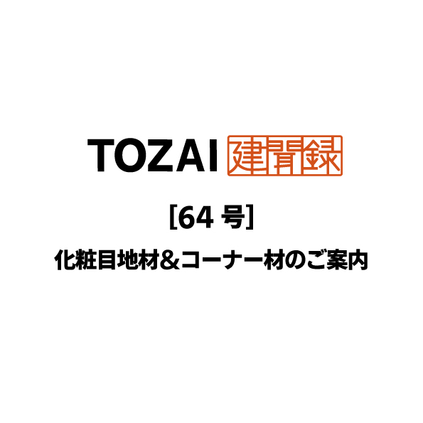 TOZAI建聞録【化粧目地材＆コーナー材のご案内】第64号