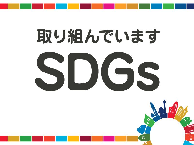 「HOTEL×SDGs」 