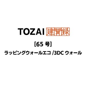 TOZAI建聞録【ラッピングウォールエコ/3DCウォール】第65号