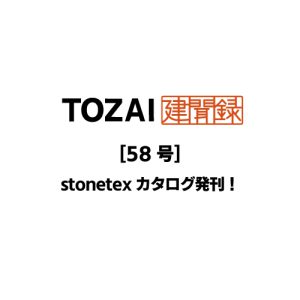 TOZAI建聞録【stonetexカタログ発刊！】第58号