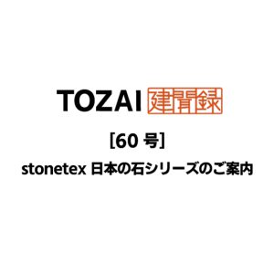 TOZAI建聞録【「stonetex 日本の石シリーズ」のご案内】第60号