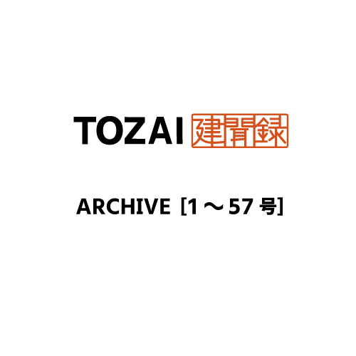 TOZAI建聞録アーカイブ