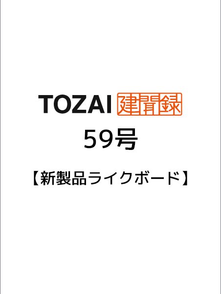 TOZAI建聞録【新製品「ライクボード｜バーンウッド」のご案内】第59号