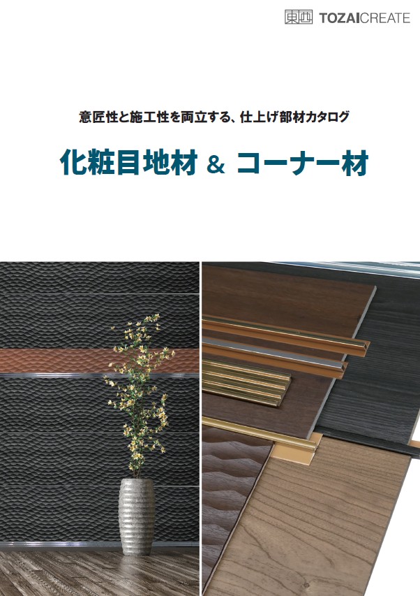 化粧目地とコーナー材リーフレット