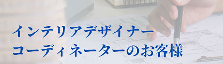 インテリアデザイナー・コーディネーターのお客様