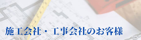 施工会社・工事会社のお客様