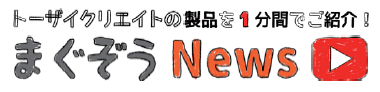 トーザイクリエイトの製品を1 分間でご紹介！